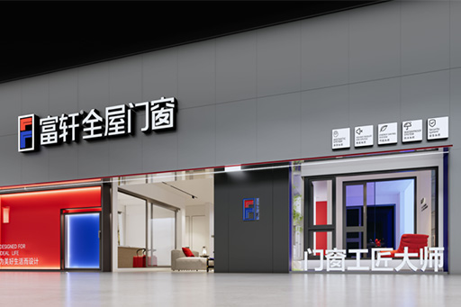 匠心鑄就愛(ài)家典范丨富軒全屋門(mén)窗承諾守護(hù)每一刻
